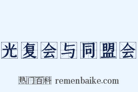 光复会与同盟会是什么意思的图片